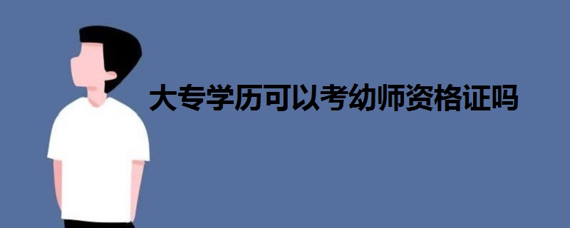 大专学历可以考幼师资格证吗