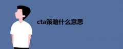 cta策略什么意思