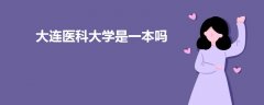 大连医科大学是一本吗