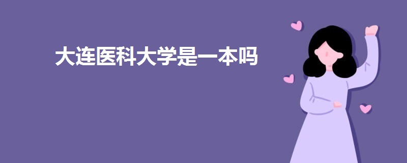 大连医科大学是一本吗