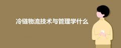 冷链物流技术与管理学什么