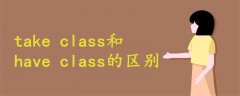 take class和have class的区别