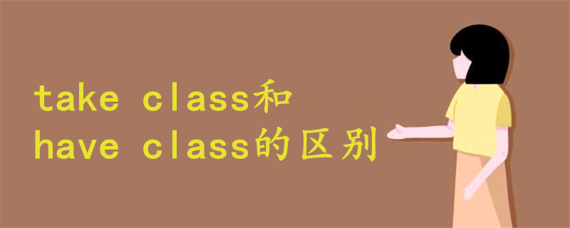 take class和have class的区别