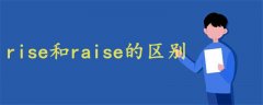 rise和raise的区别举例