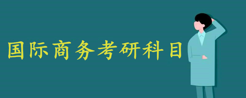 国际商务考研科目