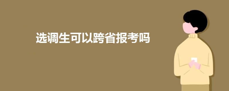 选调生可以跨省报考吗