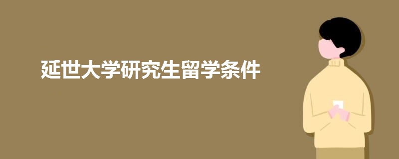 延世大学研究生留学条件