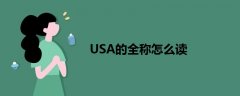 USA的全称怎么读