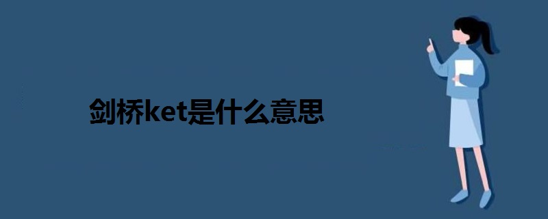 剑桥ket是什么意思