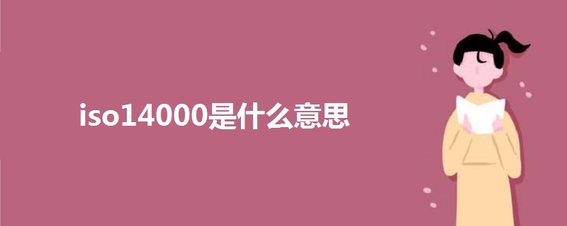 iso14000是什么意思