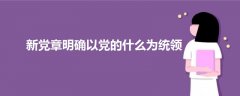 新党章明确以党的什么为统领