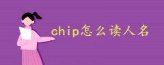 chip怎么读人名