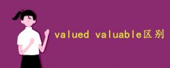 valued valuable区别