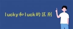 lucky和luck的区别