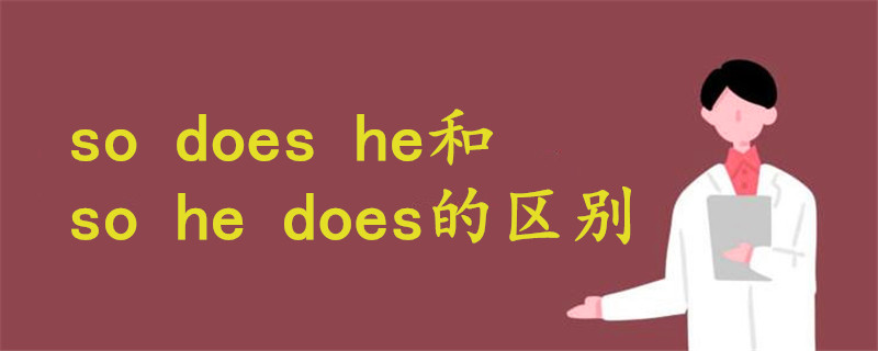 so does he和so he does的区别