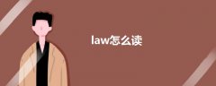 law怎么读