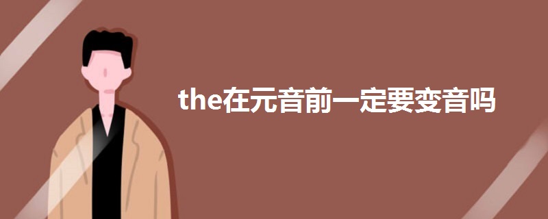 the在元音前一定要变音吗