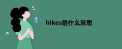 hikes是什么意思