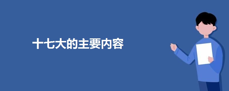 十七大的主要内容