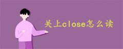 关上close怎么读