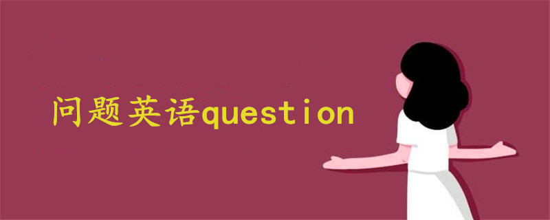 问题英语question