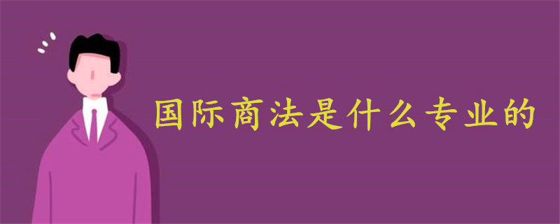 国际商法是什么专业的