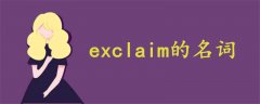 exclaim的名词