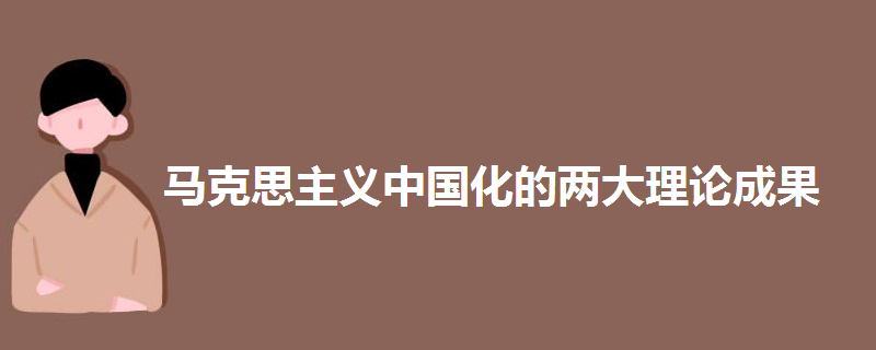 马克思主义中国化的两大理论成果