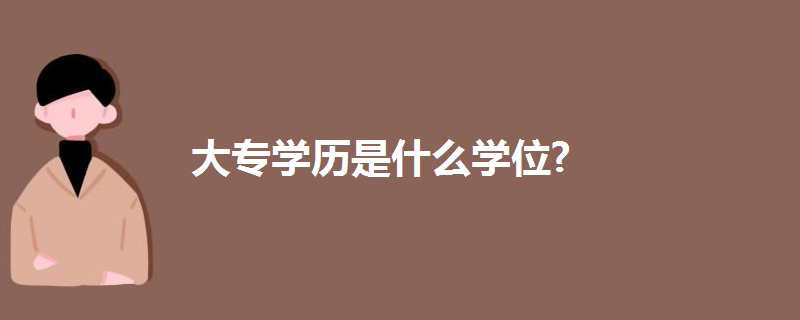 大专学历是什么学位?