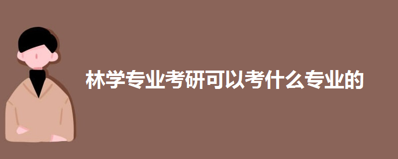 林学专业考研可以考什么专业的