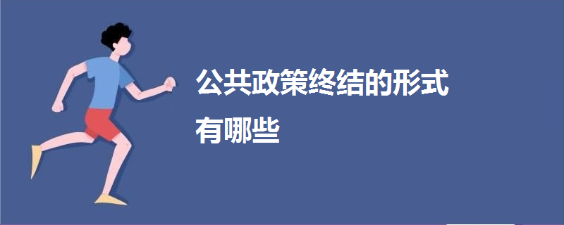 公共政策终结的形式有哪些