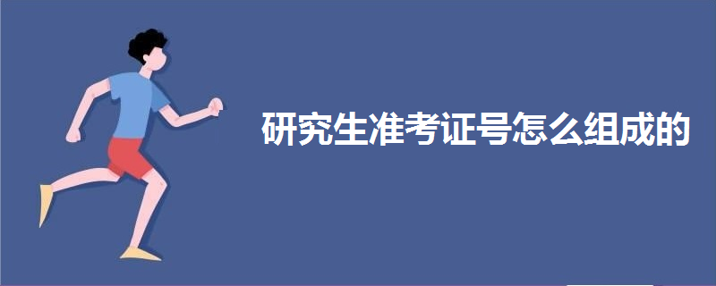 研究生准考证号怎么组成的