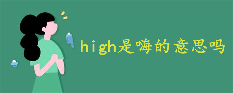 high是嗨的意思吗