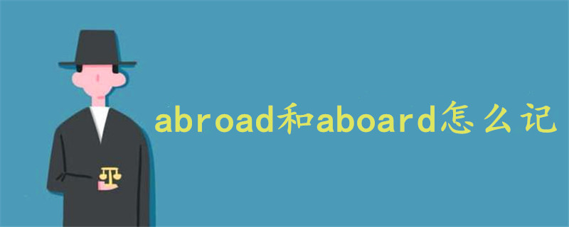 abroad和aboard怎么记