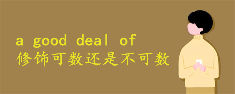 a good deal of修饰可数还是不可数