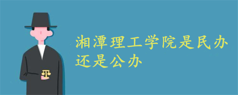 湘潭理工学院是民办的还是公办的