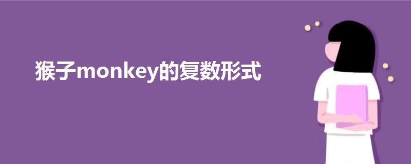 猴子monkey的复数形式