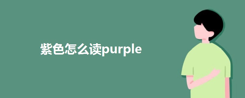 紫色怎么读purple