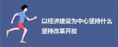 以经济建设为中心坚持什么坚持改革开放