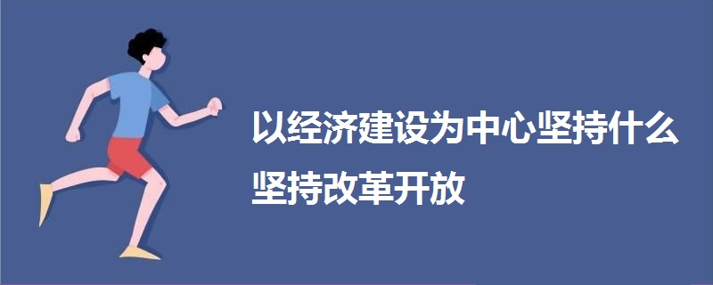 以经济建设为中心坚持什么坚持改革开放