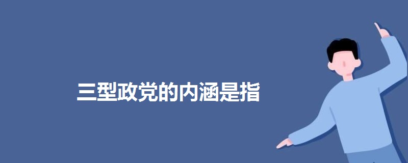 三型政党的内涵是指