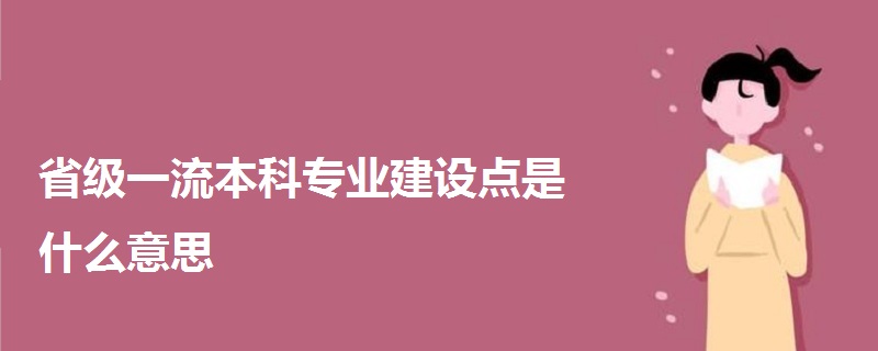 省级一流本科专业建设点是什么意思