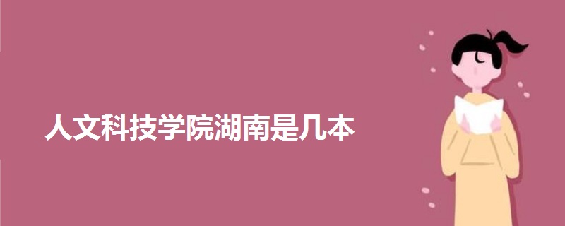 人文科技学院湖南是几本