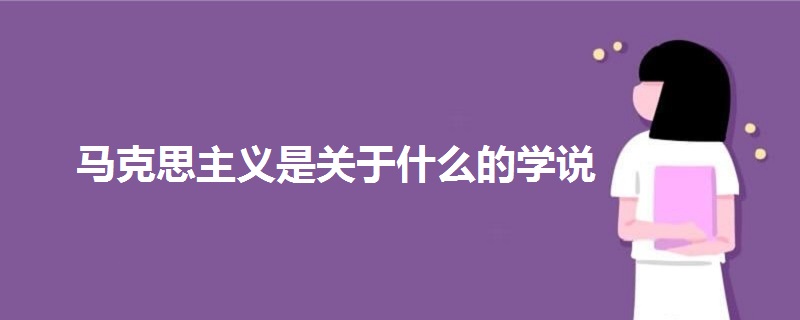 马克思主义是关于什么的学说