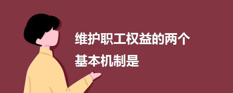 维护职工权益的两个基本机制是