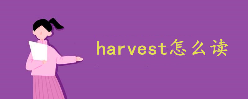 harvest怎么读