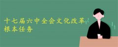 十七届六中全会文化改革根本任务