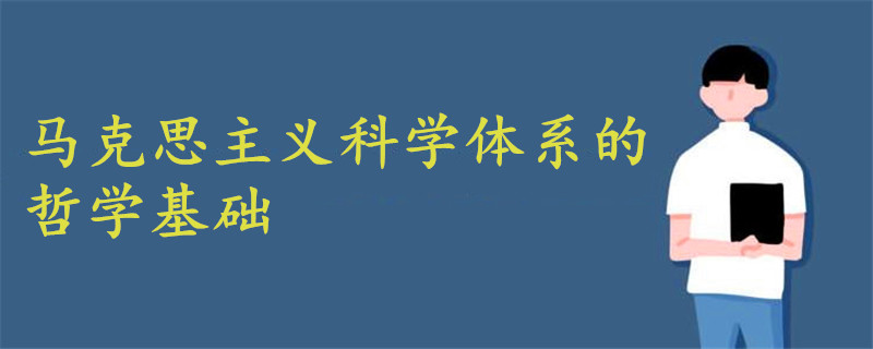 马克思主义科学体系的哲学基础