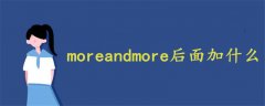 moreandmore后面加什么