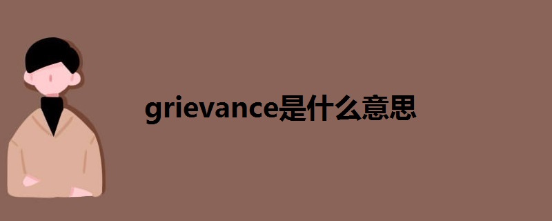 grievance是什么意思